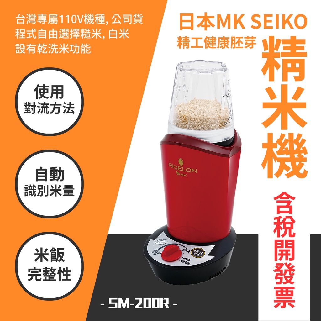 日本MK SEIKO 精工健康胚芽精米機SM-200R 乾洗米110V 公司貨開發票耐用