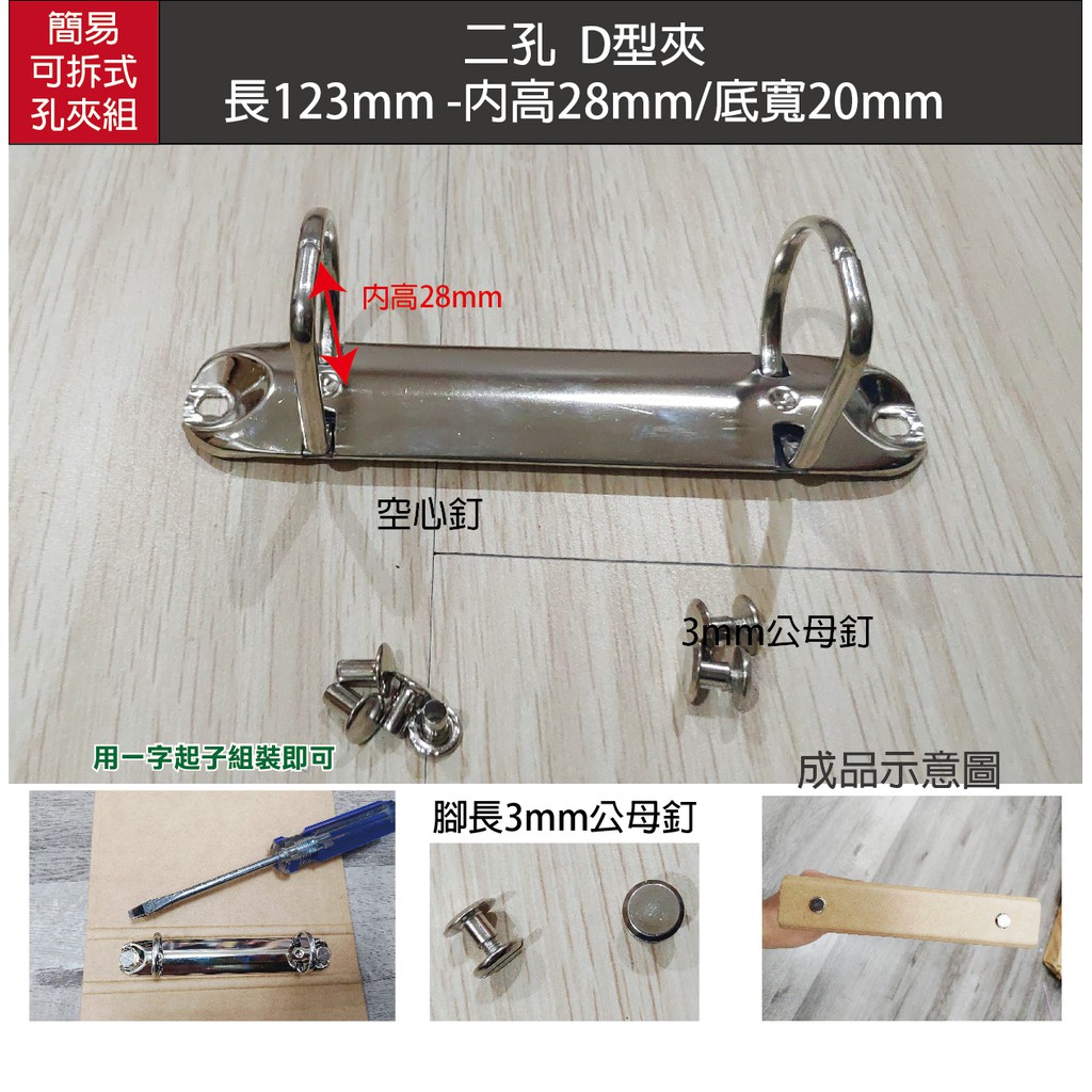 小紅門【台灣出貨 可拆式 圓型 d型 2孔夾 】孔夾 文具夾 活頁金屬夾 線圈夾 鐵夾 金屬夾 | 蝦皮購物