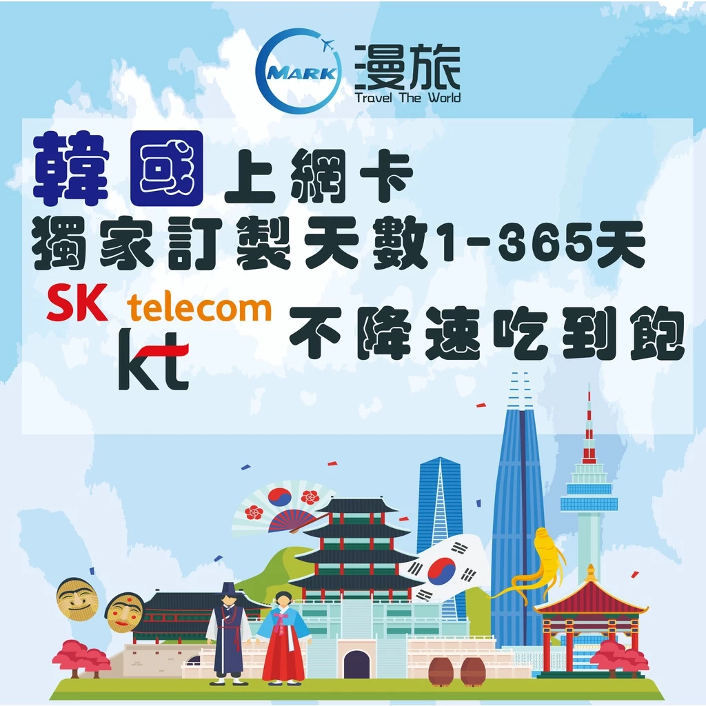 韓國上網 1-365天不降速吃到飽 4G/5G 韓國網卡 日本上網 日本上網卡 韓國上網卡 韓國網路卡 東大門 濟洲島