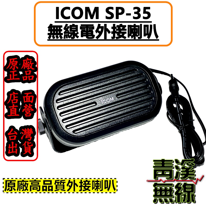 《青溪無線》ICOM SP-35 無線電外接喇叭 原廠 車機外接喇叭 IC-2730 V71A SP-35L SP-35