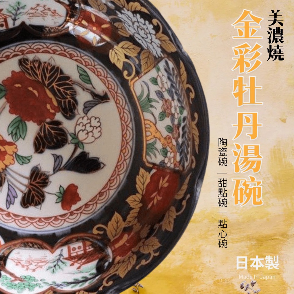 【現貨】日本製 美濃燒 金彩牡丹湯碗 陶瓷碗 甜點碗 點心碗 餐碗 瓷碗 小碗│日式碗盤 宮廷風艾樂屋家居館 | 蝦皮購物