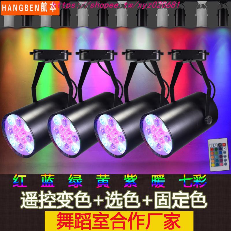 led射燈 LED彩色軌道燈 KTV炫燈 舞蹈室健身房酒吧ktv舞臺遙控變色吸頂聚光射燈 彩光導軌燈 黃紅藍綠紅綠七彩燈 | 蝦皮購物