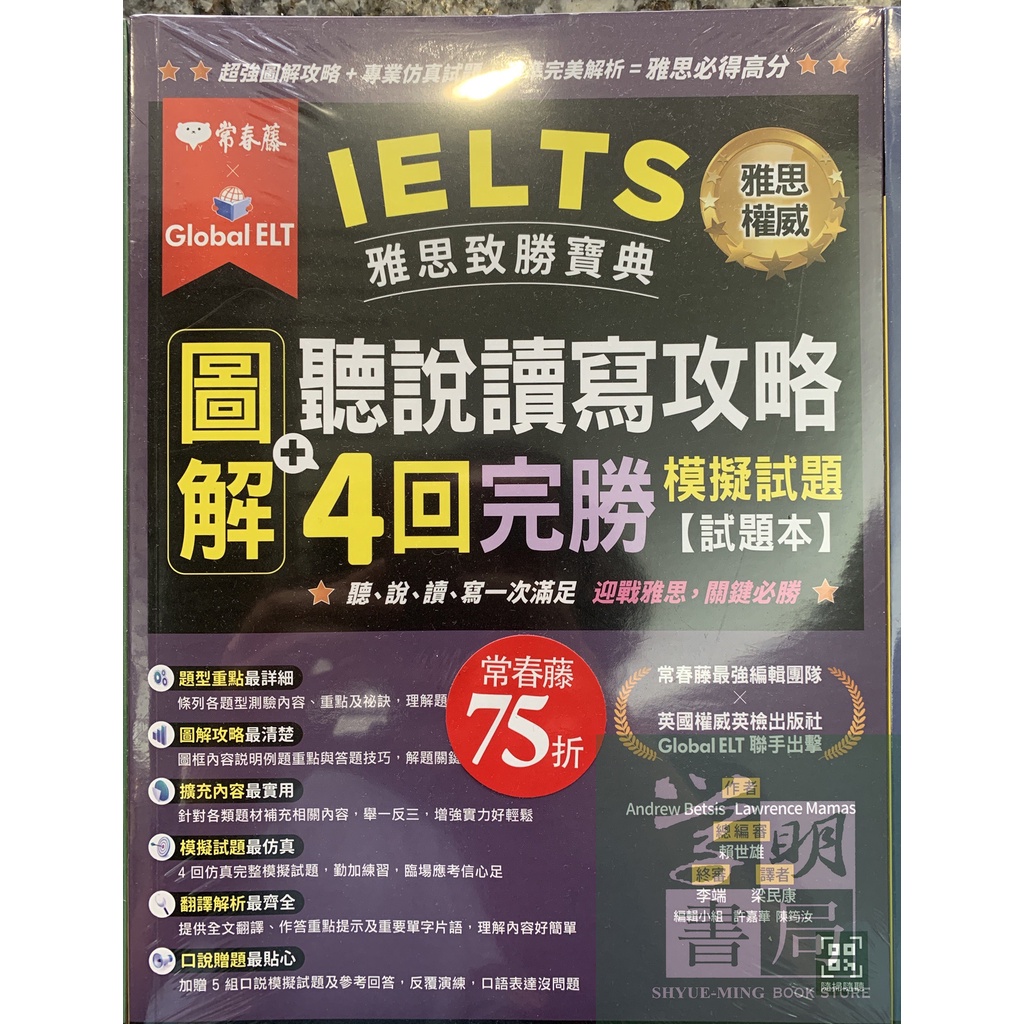 【常春藤】IELTS 雅思致勝寶典：圖解聽說讀寫攻略//學明書局 | 蝦皮購物