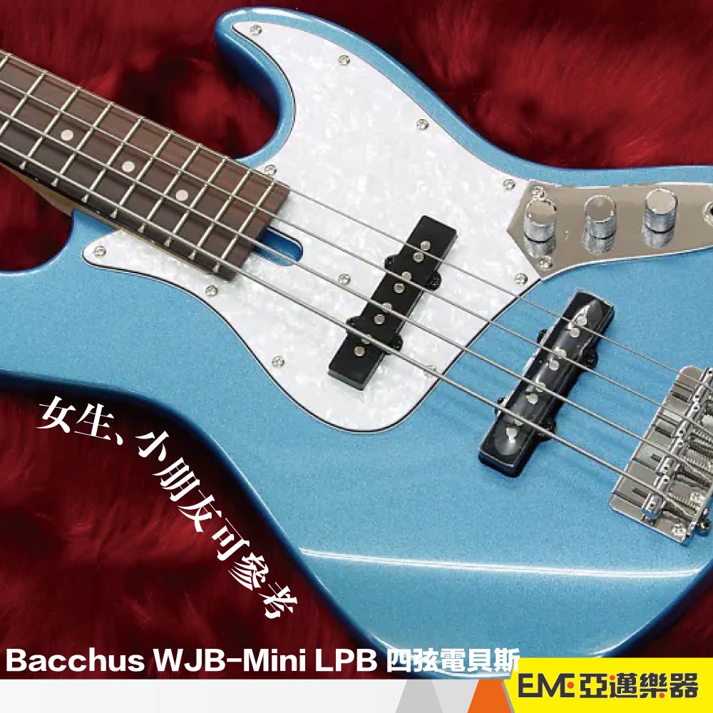 Bacchus WJB-Mini LPB 四弦電貝斯 兒童電貝斯 小貝斯 小Bass (女生、小朋友可參考)｜亞邁樂器