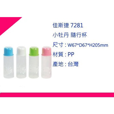 ∮出現貨∮ 運費90元 佳斯捷 7281 小牡丹 隨行杯 4色/250ML/水壺/台灣製 | 蝦皮購物