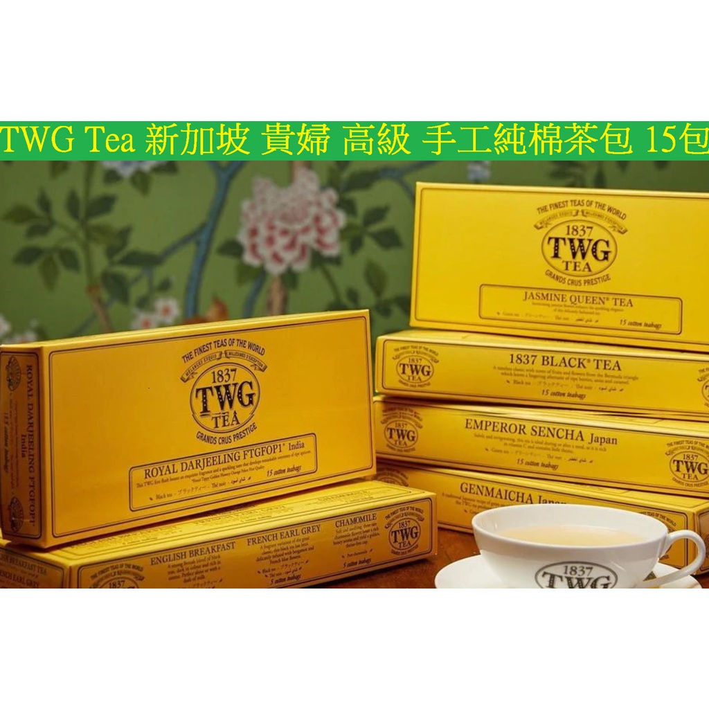 TWG tea 貴婦純棉茶包15包一盒- 480 新加坡原廠公司貨未拆| 蝦皮購物