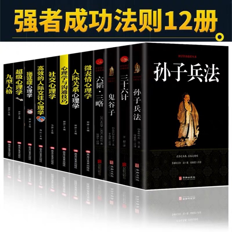 正版全套12冊孫子兵法三十六計簡體孫武原著政治軍事技術謀略古書大全36