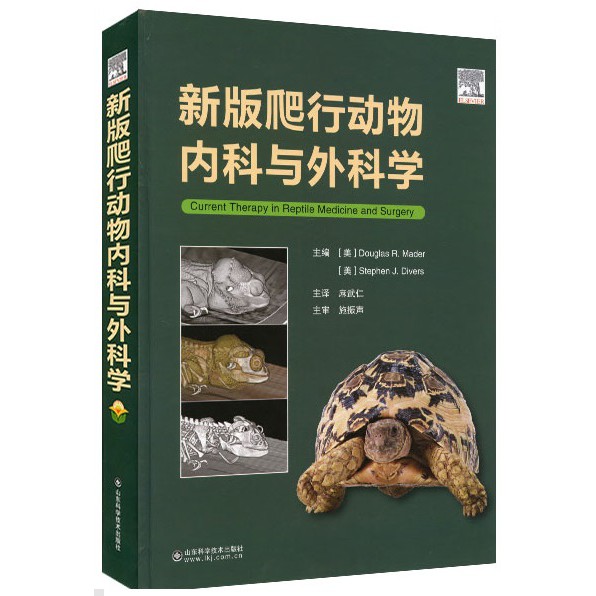 爬行動物內科與外科學(簡體中文版)-精裝本Current Therapy in Reptile