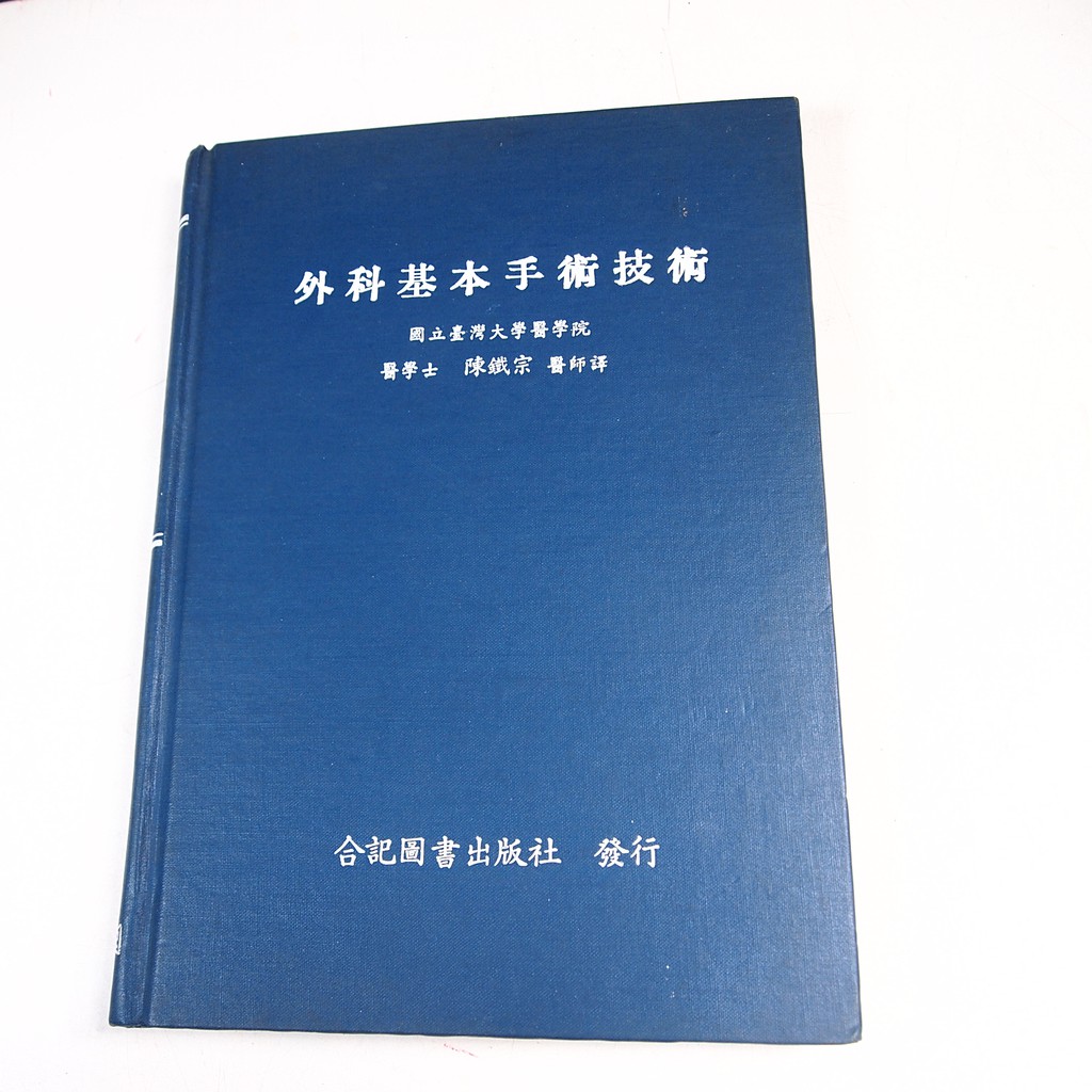 【考試院二手書】《外科基本手術技術》│合記圖書出版│陳鐵宗 譯│六成新(32Z34)