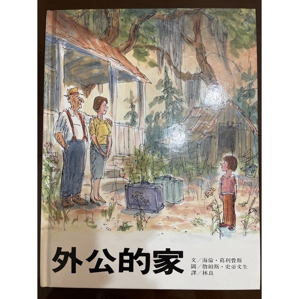 外公的家（兒童繪本） | 蝦皮購物