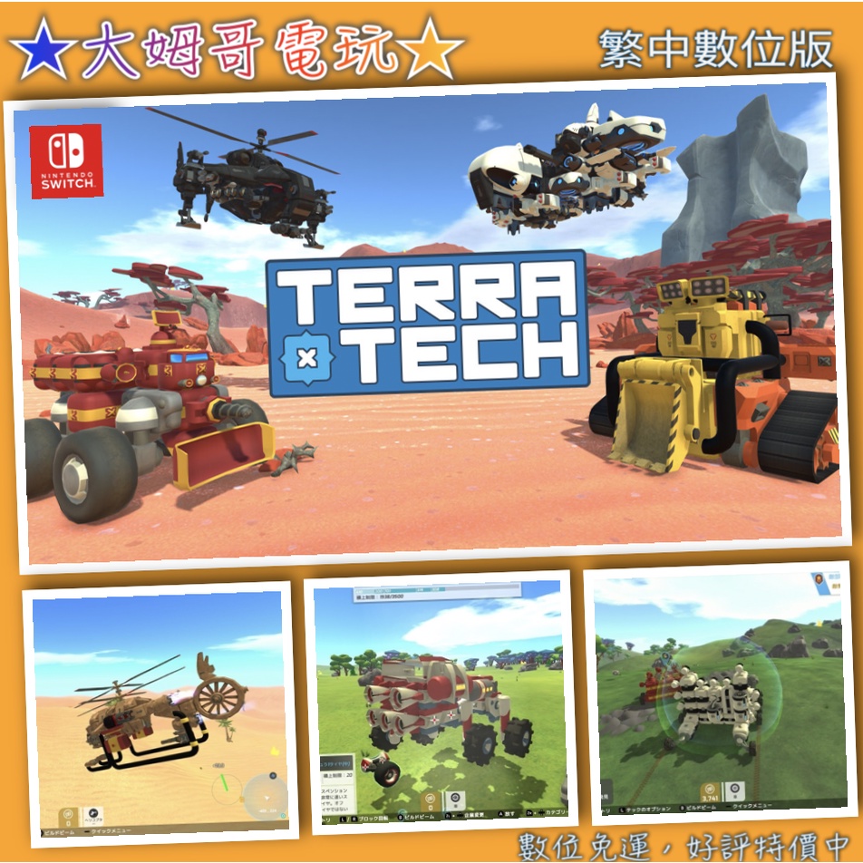 NS 泰拉科技 TERRA TECH 繁中數位版 全新序號 SWITCH 任意組裝 打造唯一 賣斷★大姆哥電玩★ | 蝦皮購物
