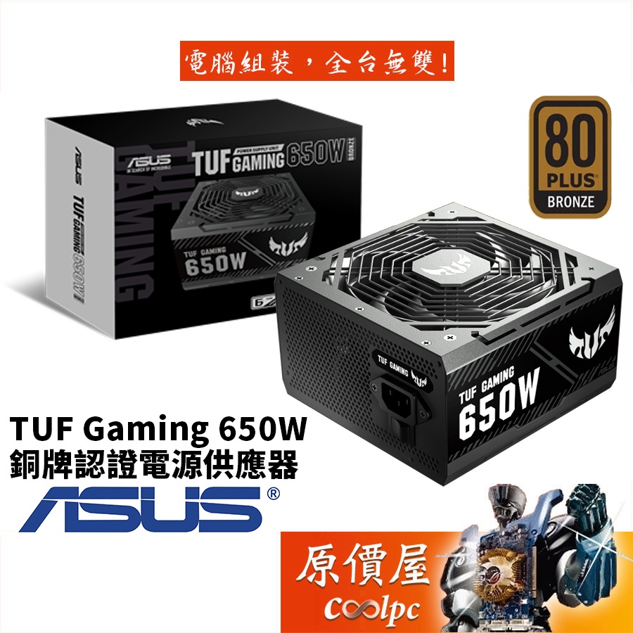 ASUS華碩TUF GAMING 650W 銅牌/直出線/雙滾珠風扇/智慧停轉/6年保固