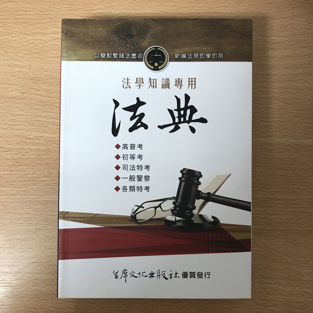 [全新]法典-法學知識專用 | 蝦皮購物