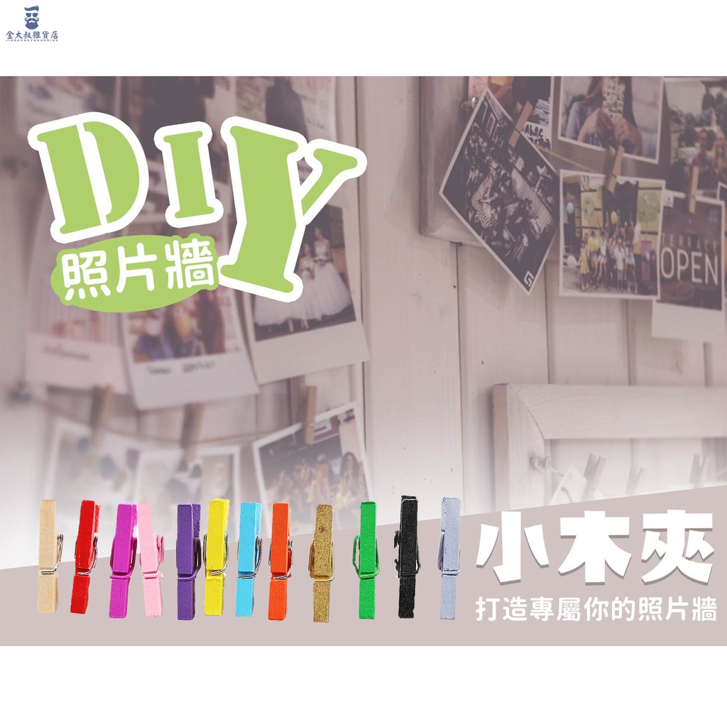 現貨免運 多色木夾 DIY手工佈置 原木色小木夾 彩色木夾 照片牆裝飾 拍立得底片夾 | 蝦皮購物