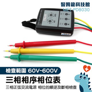 滿額免運‼「醫姆龍」相位計 電壓錶 U相 V相 W相 600V 檢查用LED 峰鳴 MET-PD8030 | 蝦皮購物
