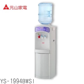 【元山牌】桶裝水冰溫熱開飲機飲水機 YS-1994BWSI 不包含水桶