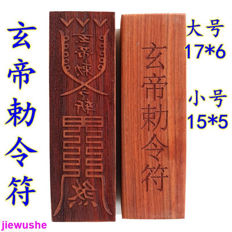 道士常用道教符印道士法器玄天敕令玄天上帝符印紅木印章玄天大帝印章 | 蝦皮購物