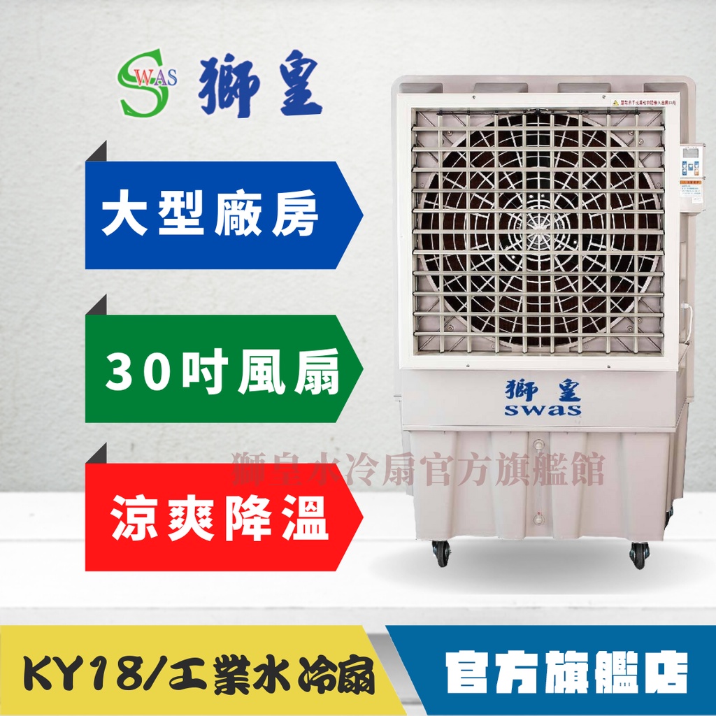 獅皇商城-30吋】KY18 大型水冷扇工業用移動冷風扇涼風扇| 蝦皮購物