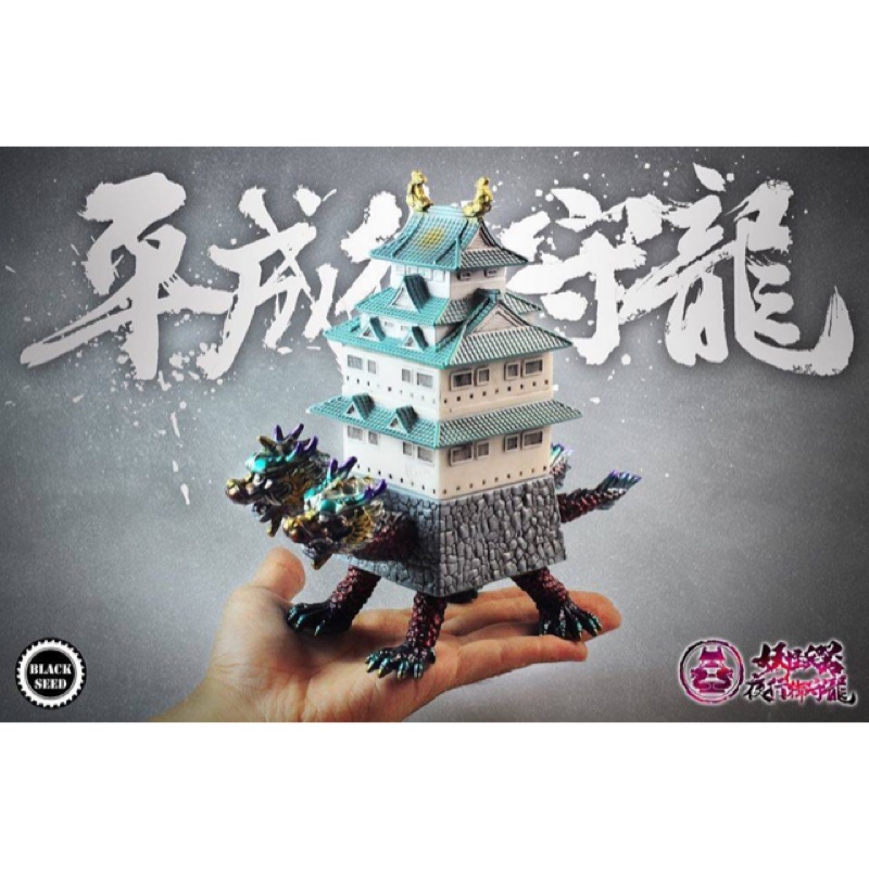 全新現貨 妖怪兵器 Black Seed Toys 平成御守龍