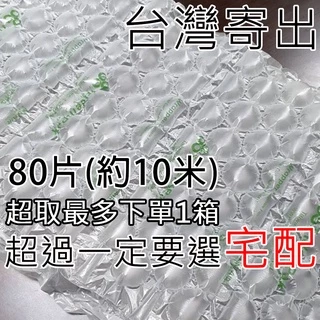 有發票 80片(約10米)氣泡 不含PVC 含再生料 緩衝材 葫蘆膜 包材 緩衝氣泡 防撞布 網拍專用 填充包材 氣泡袋
