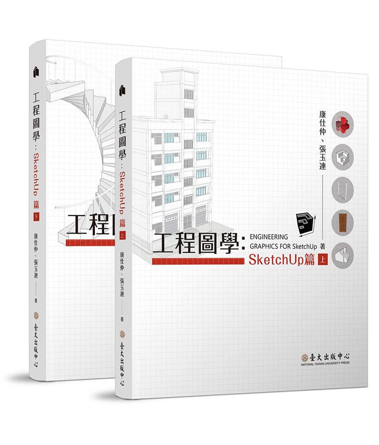 工程圖學: SketchUp篇 上下 (2冊合售)/康仕仲/ 張玉連 eslite誠品 | 蝦皮購物