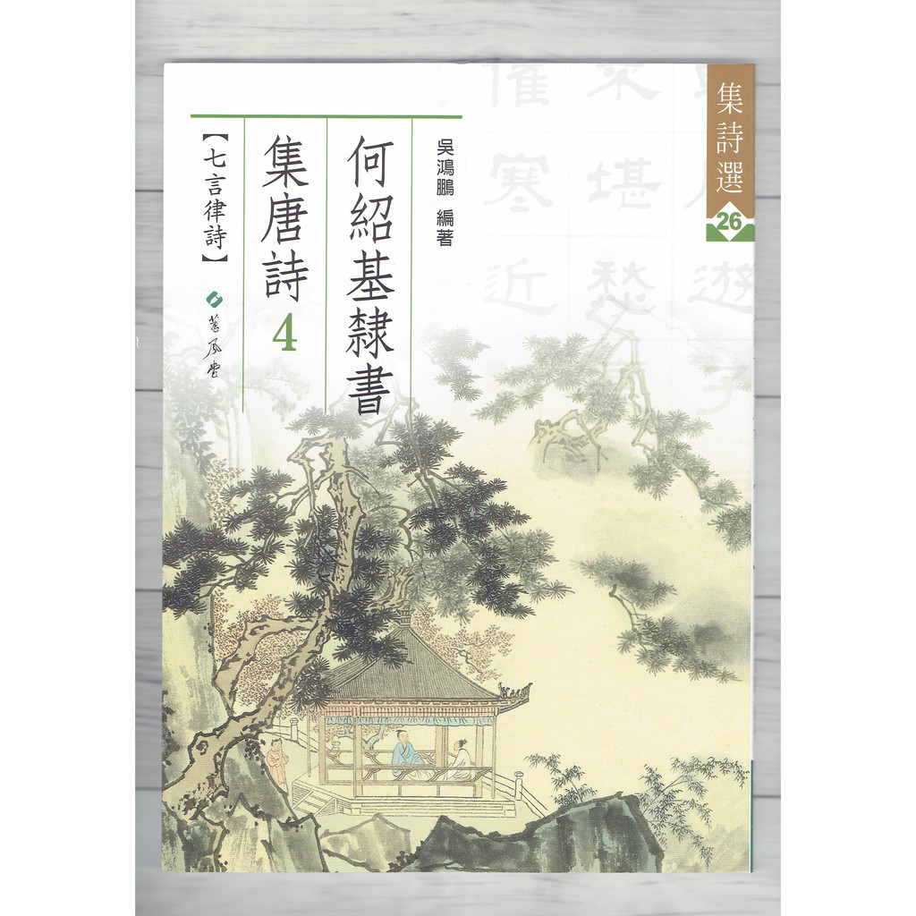 正大筆莊~《集詩選26 何紹基隸集唐詩(4)》書法字帖集詩選系列蕙風堂