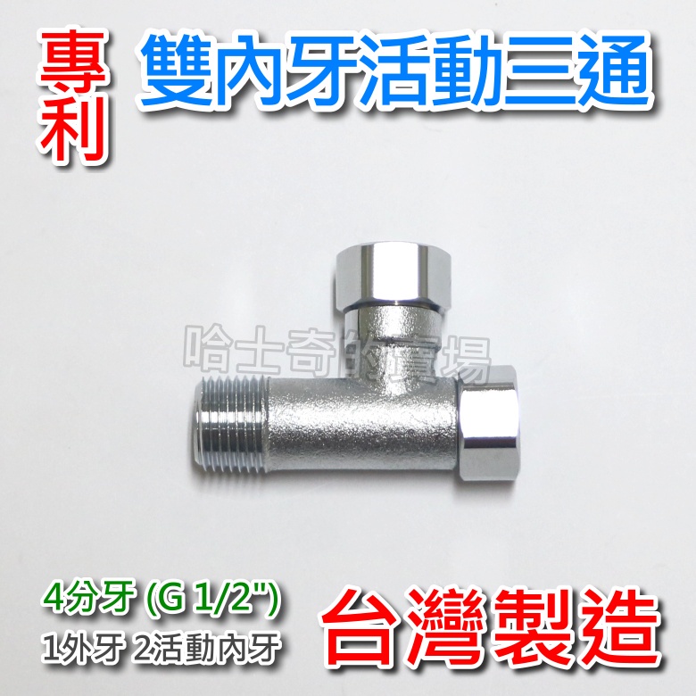 【台灣製造】專利 雙內牙 活動三通 三通接頭 雙內牙三通 (沖洗器三通 軟水三通 內外牙三通 1公2母三通 2外1內 | 蝦皮購物