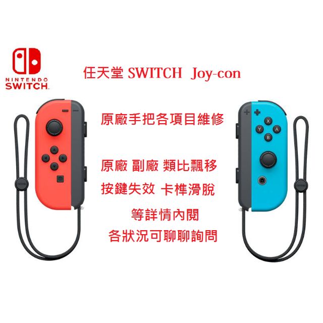 任天堂Switch joy-con 原廠手把故障維修| 蝦皮購物