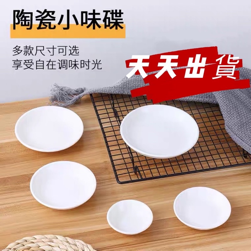 天天出貨 味碟 陶瓷碟 醬料碟 奶油碟 油醋碟 椒鹽碟 辣椒碟 番茄醬碟 哇沙米碟 雙格碟 | 蝦皮購物