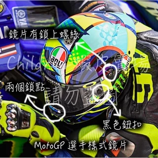 『Not4$ale』 AGV 鏡片 選手版 國家標準局驗合格 MotoGP 比賽用 PISTA CORSA 亞歐通用