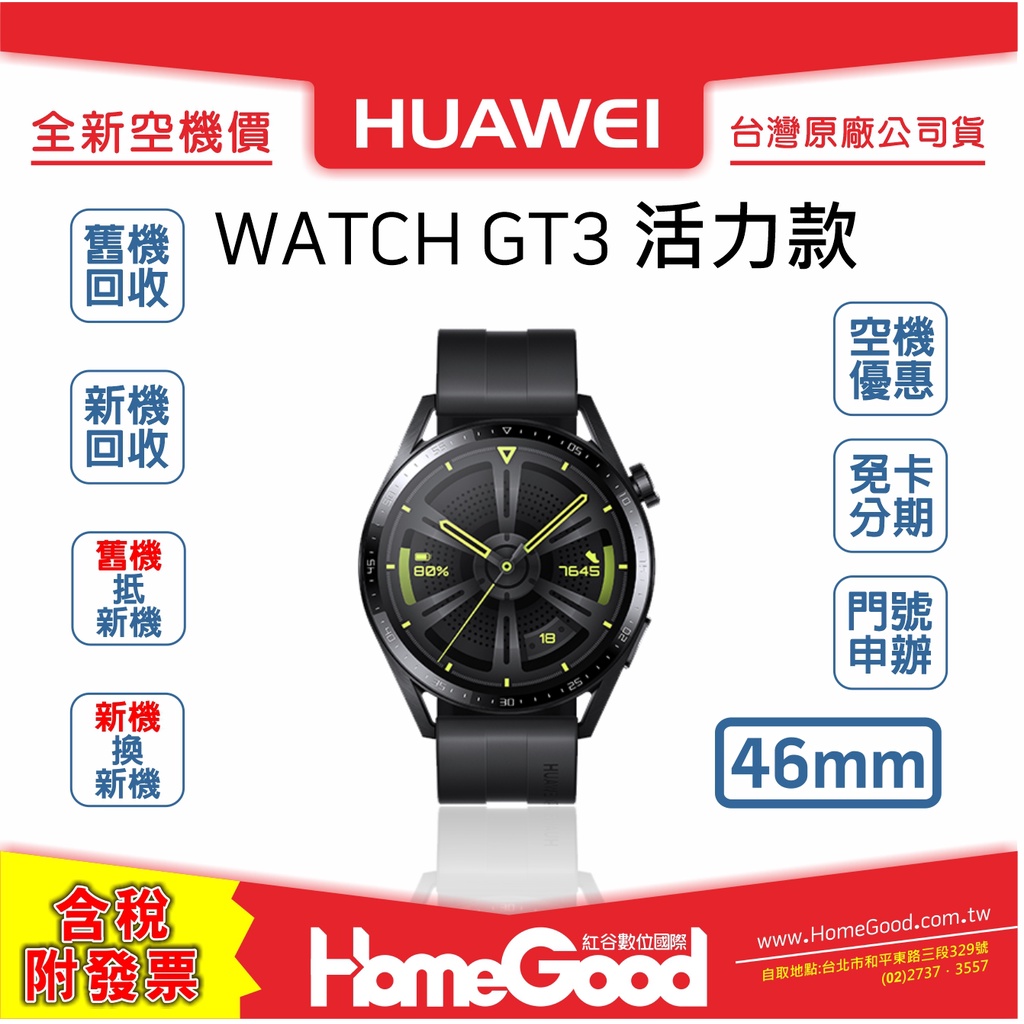 最後數量售完為止】Huawei 華為WATCH GT3 活力款46mm 黑空機門號刷卡