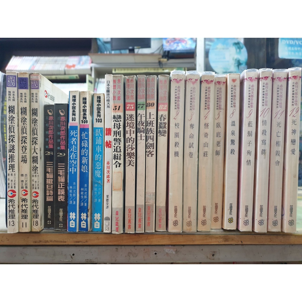 [赤川次郎_推理叢書零補區] 糊塗偵探迷推理、忙碌的新娘、午夜騎士、春蠶變、校園殺機、臥底老師、死神戀愛等