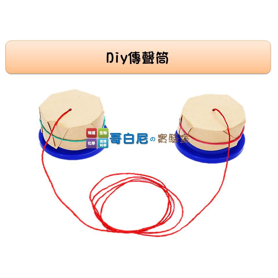 哥白尼的實驗室/科學玩具/diy傳聲筒/傳聲話筒/電話原理聲音傳播/物理聲學教具| 蝦皮購物