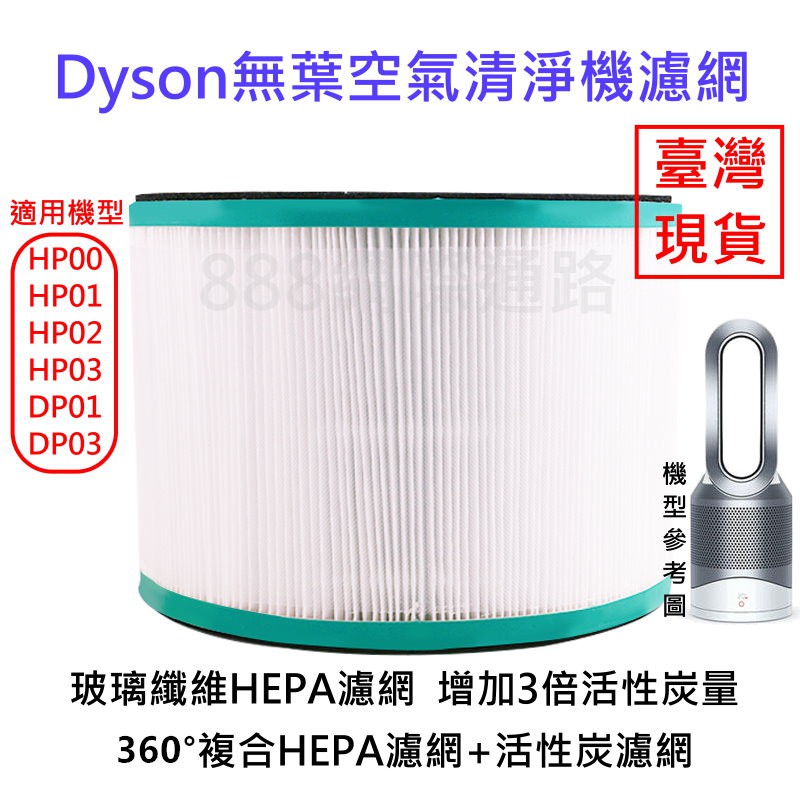 DYSON 清淨機濾網HP00 HP01 HP02 HP03 DP01 DP03 HEPA 活性碳濾清器HP