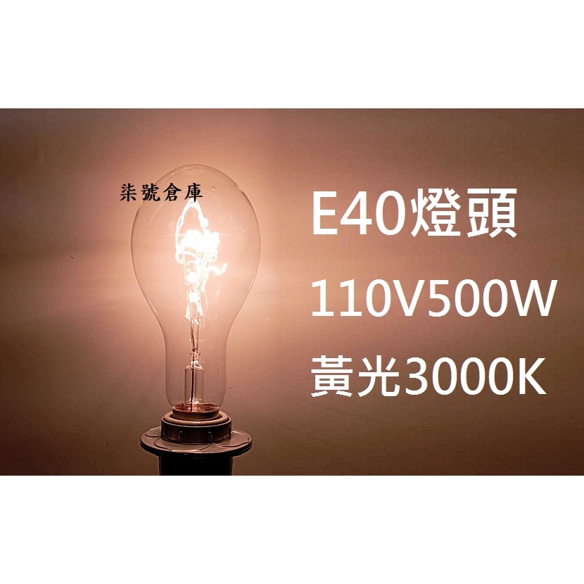 柒號倉庫【黃光3000K】500W透明清光燈泡110V免用安定器昆蟲採集誘蟲燈