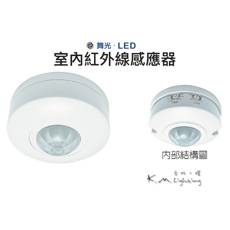 【台北點燈 】舞光・LED 室內紅外線感應器 | 蝦皮購物