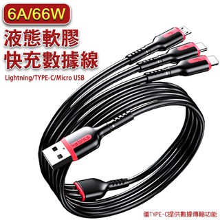 6A66W三合一液態軟膠快充數據線 Lightning /TYPE-C/ Micro USB 現貨 廠商直送