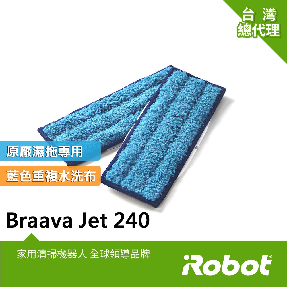 美國iRobot Braava Jet 240原廠水洗型清潔墊藍色2盒共4條(m6不能使用