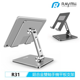 Raymii R31 鋁合金雙軸手機平板支架 平板架 手機架 手機支架 平板支架 增高架 支援13吋適用iPad Pro