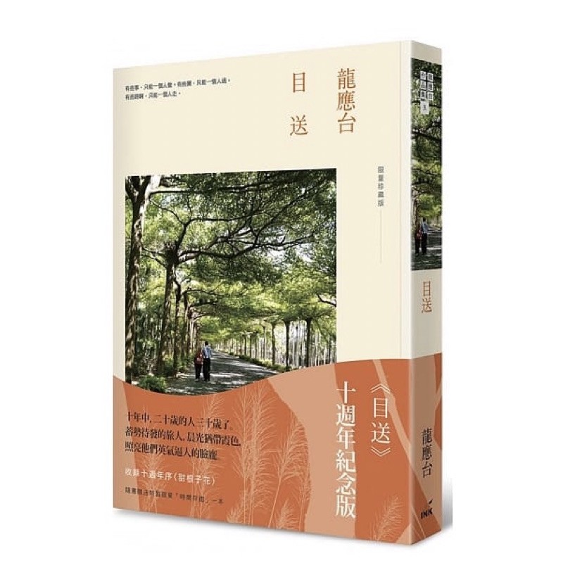 龍應台-目送（十週年紀念版） | 蝦皮購物