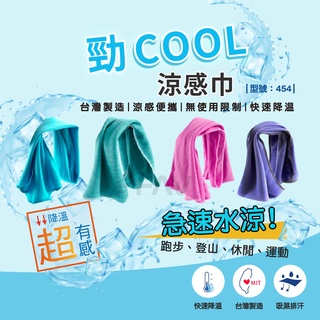 【FAV】涼感巾-1條 / 冰涼巾 / 台灣製造+現貨 / 涼巾 / 涼感降溫 / 酷涼巾 / 型號:454