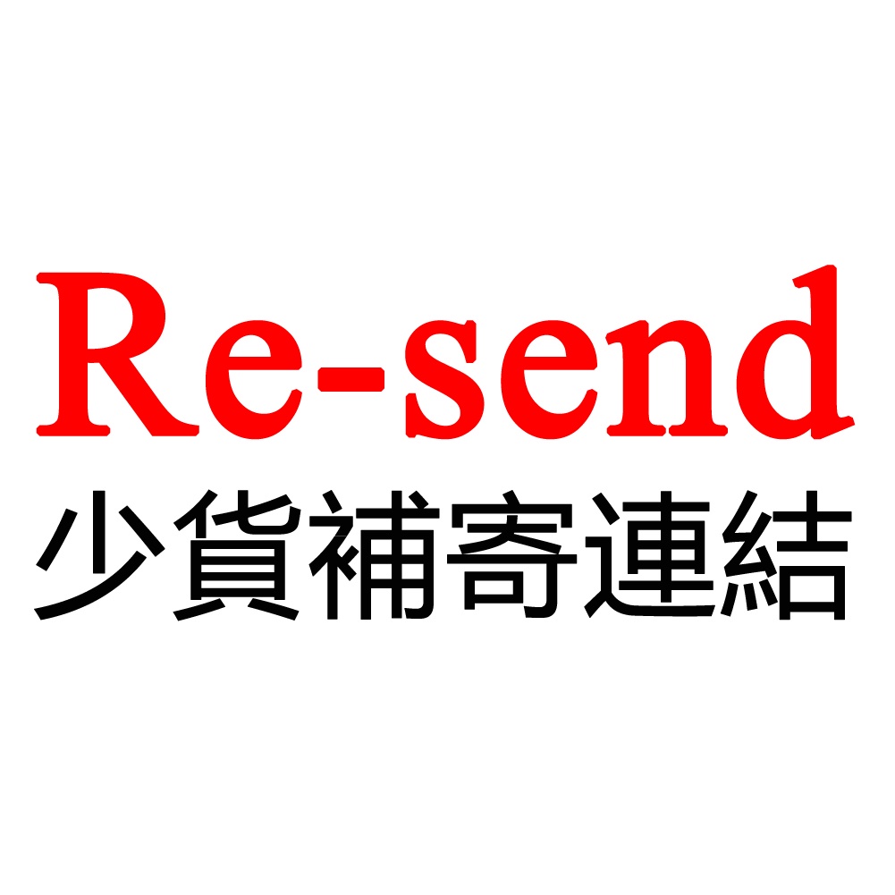 Re-send 少發漏發補寄連結 | 蝦皮購物
