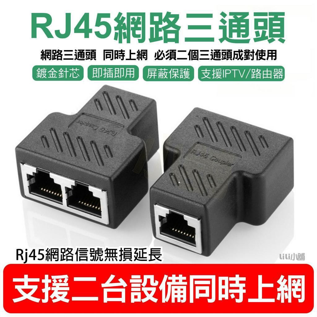 網線分線器 三通頭 iptv寬頻RJ45網路埠轉接頭 電腦網路RJ45介面延長器 一分二同時上網連接器 | 蝦皮購物