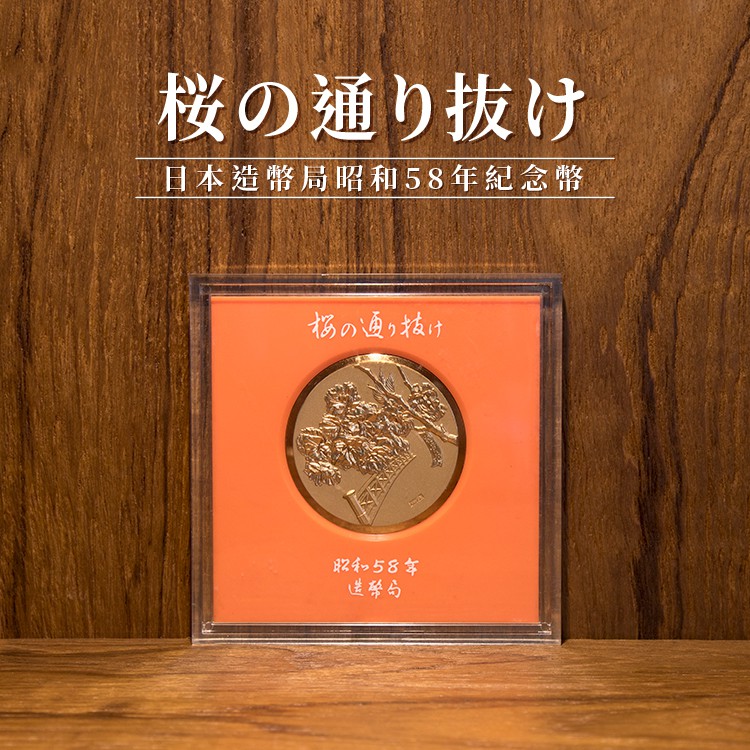 昭和58年 桜を見る会　記念品 日本造幣局】桜の通り抜け／昭和58年紀念幣／紀念章／藝術擺飾／家具擺