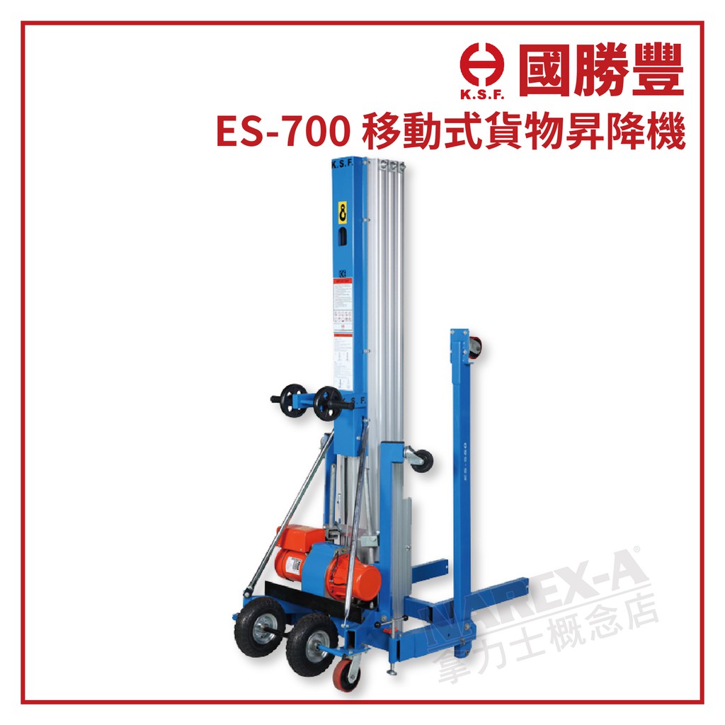 【拿力士概念店】 KSF 國勝豐 ES-700 移動式貨物昇降機(揚昇664公分) ∞ | 蝦皮購物