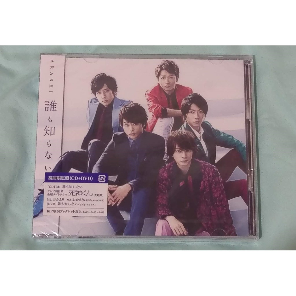 嵐 - 誰も知らない（初回限定盤)　嵐　相葉雅紀　二宮和也　大野智　櫻井翔　松本潤 全新未拆封】嵐日版單曲誰も知らない初回限定盤(大野智櫻井翔