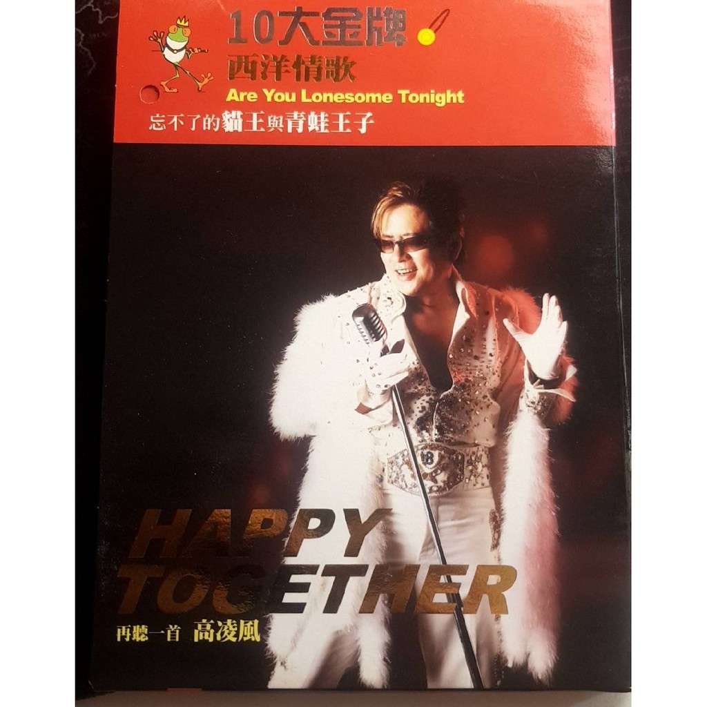 【10大金牌西洋情歌 - 忘不了的貓王與青蛙王子 高凌風】 二手CD出清811 | 蝦皮購物