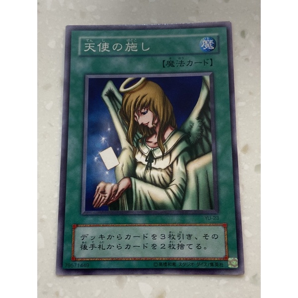 遊戲王二期三期KA-20 YU-23 SK2-022 天使的施捨(普卡) | 蝦皮購物