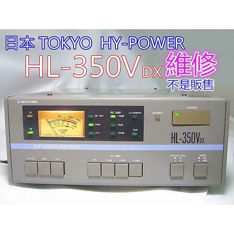 維修(不是賣) 無線電功率放大器維修TOKYO HY-POWER HL-350VDX | 蝦皮購物