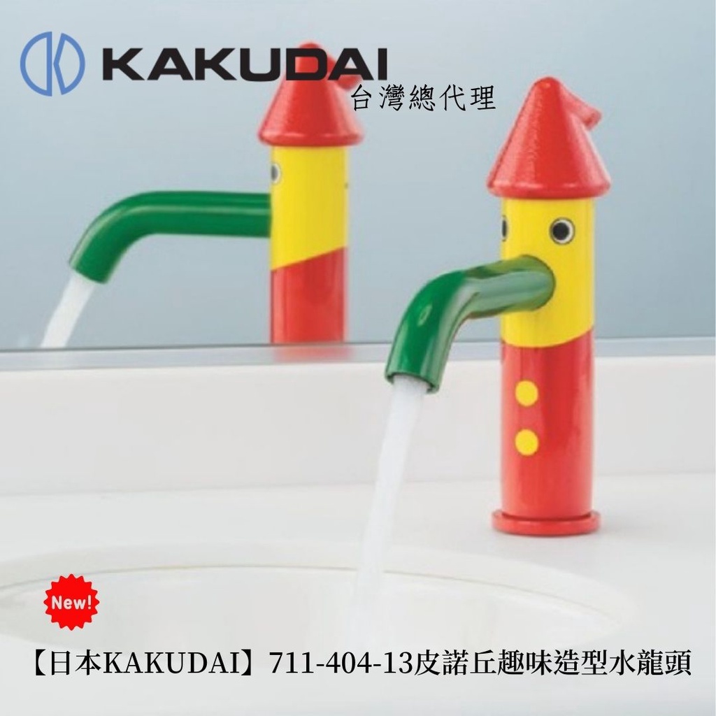 現貨1【日本KAKUDAI】日本原裝進口特殊創意造型水龍頭(皮諾丘)711-404